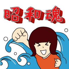 [LINEスタンプ] 昭和魂の日常スタンプ