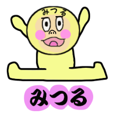 [LINEスタンプ] みつる専用