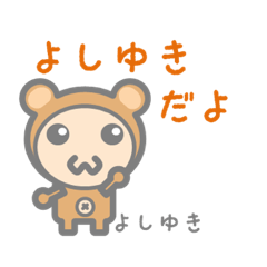 [LINEスタンプ] よしゆきのためのスタンプ