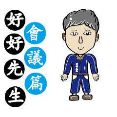 [LINEスタンプ] Mr. Nice(Meeting articles)