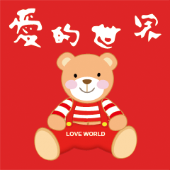 [LINEスタンプ] Love world newer