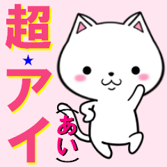 [LINEスタンプ] 超★アイ(あい)なネコの画像（メイン）