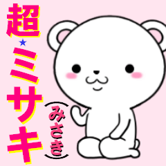 [LINEスタンプ] 超★ミサキ(みさき)なクマ