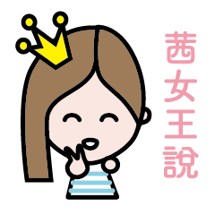 [LINEスタンプ] The Queen of Chien Daliy Dailogue 1