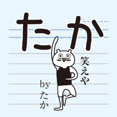 [LINEスタンプ] ☆たかさん☆スタンプ