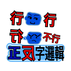 [LINEスタンプ] Trendy positive and negative word game-1