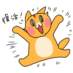 [LINEスタンプ] オレンジ猫と白ネコ ねこの楽しい仲間たち2