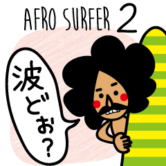 [LINEスタンプ] AFRO SURFER 2（アフロサーファー2）