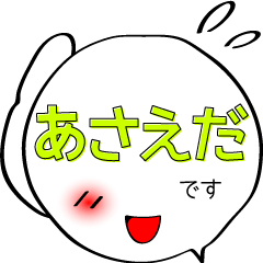 [LINEスタンプ] あさえださんの為の吹き出しスタンプ