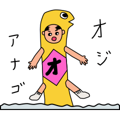 [LINEスタンプ] おじあなご