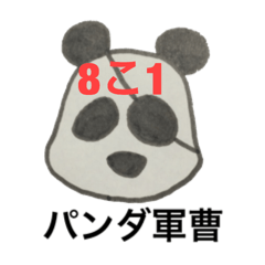 [LINEスタンプ] パンダ軍曹8こ1