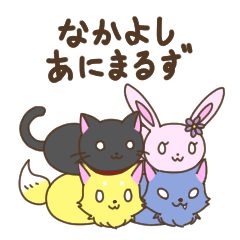 [LINEスタンプ] なかよしあにまるずの画像（メイン）