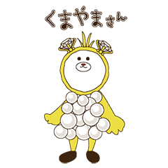 [LINEスタンプ] くまやまさん