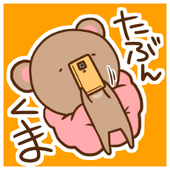 [LINEスタンプ] たぶんくま