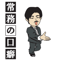 [LINEスタンプ] 常務の口癖