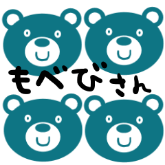 [LINEスタンプ] くまのもべびさん