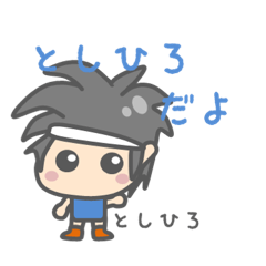 [LINEスタンプ] としひろのためのスタンプ