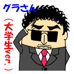 [LINEスタンプ] グラさん(大学生ver.)