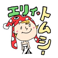 [LINEスタンプ] エリィトムシー