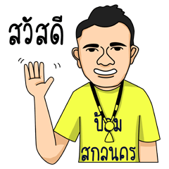 [LINEスタンプ] Pom Sakon Nakhon