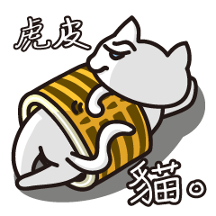 [LINEスタンプ] Tiger skin Roll Cat