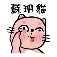 [LINEスタンプ] Pinky susan kitty is coming now