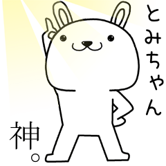 [LINEスタンプ] とみちゃんに送るスタンプ