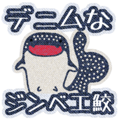 [LINEスタンプ] デニムなジンベエ鮫