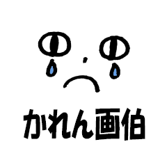 [LINEスタンプ] かれんの作品