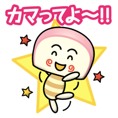 [LINEスタンプ] もっちりかまちゃん〈かまぼこ〉