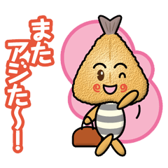 [LINEスタンプ] アジなやつ〈アジフライ〉