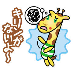 [LINEスタンプ] はたらくキリンさん