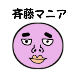 [LINEスタンプ] 何かと斉藤を気にかけるスタンプ