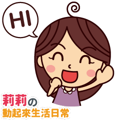 [LINEスタンプ] Lily's moving life style