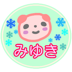 [LINEスタンプ] 名前スタンプ【みゆき】が使う冬スタンプ