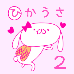 [LINEスタンプ] ピンク大好きひかうさちゃん2の画像（メイン）