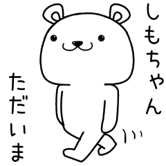 [LINEスタンプ] しもちゃんに送るスタンプ