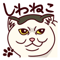 [LINEスタンプ] しわねこ様