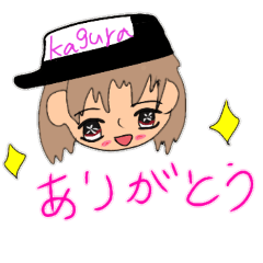 [LINEスタンプ] かぐらちゃんスタンプパート2