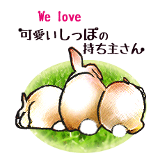 [LINEスタンプ] Rabbit, cute tail of the owner's