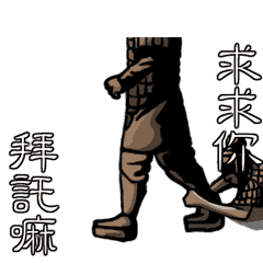 [LINEスタンプ] Mausoleum of the First Qin Emperor