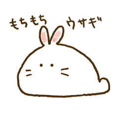 [LINEスタンプ] もちもちウサギ