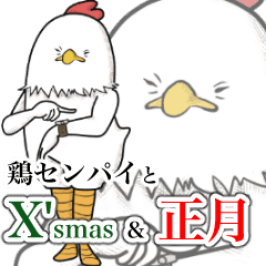 [LINEスタンプ] ▷鶏先輩と過ごすX'mas＆正月