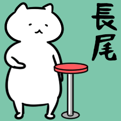 [LINEスタンプ] 長尾さん専用ゆるだるい白いネコ。の画像（メイン）