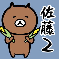 [LINEスタンプ] 佐藤さん専用スタンプ2(農業農家のクマさん