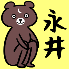 [LINEスタンプ] 永井さん専用スタンプ（茶色い熊の画像（メイン）