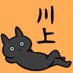 [LINEスタンプ] 川上さん専用スタンプ（ひとえの黒猫）の画像（メイン）