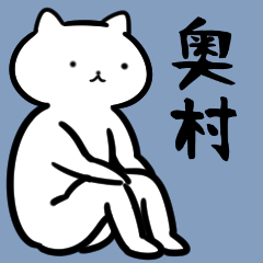 [LINEスタンプ] 奥村さん専用スタンプ（白猫）