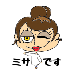 [LINEスタンプ] ミサちゃん