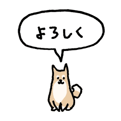 [LINEスタンプ] 小さく柴犬（フキダシ）